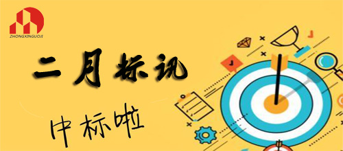 星空在线登录官网-2019年2月标讯（2）