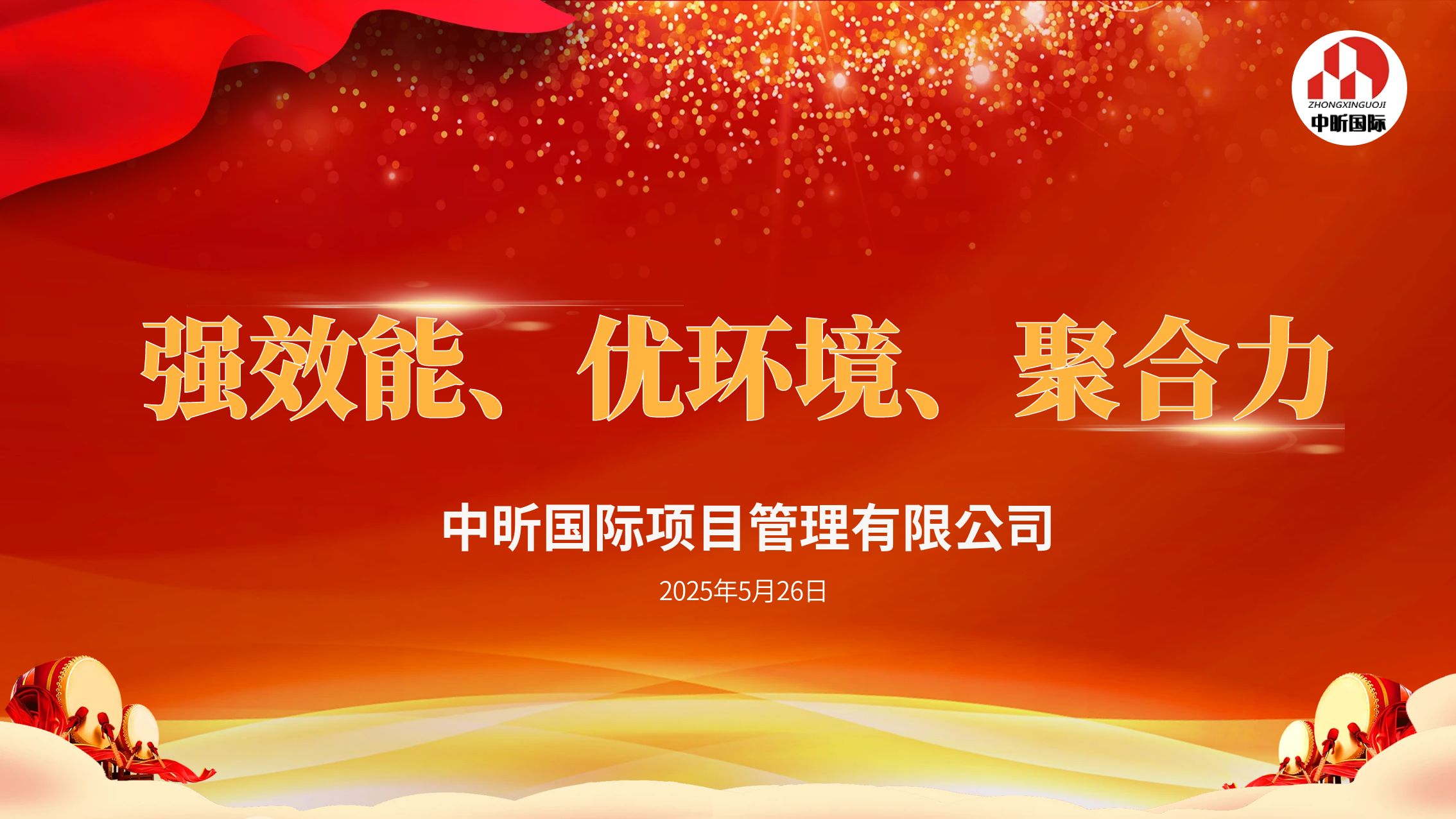 【中昕资讯】“强效能、优环境、聚合力” —— 星空在线登录官网_星空(中国)全员开启工作新篇