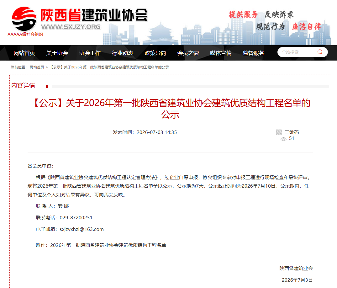 【喜报】星空在线登录官网_星空(中国)
监理项目获评“2026年第一批陕西省建筑业协会建筑优质结构工程”称号！